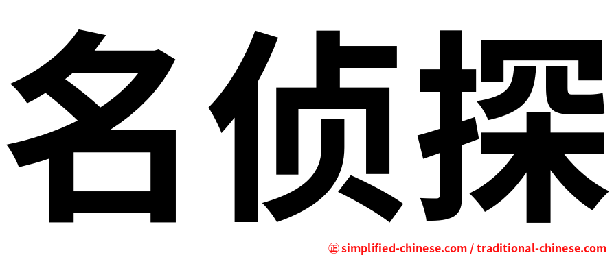 名侦探