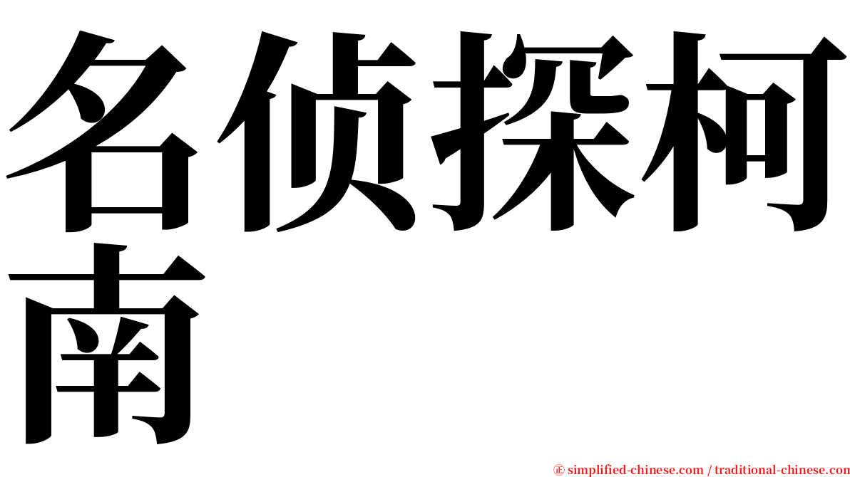 名侦探柯南 serif font