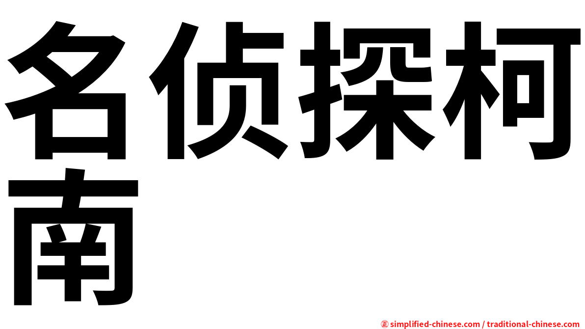 名侦探柯南