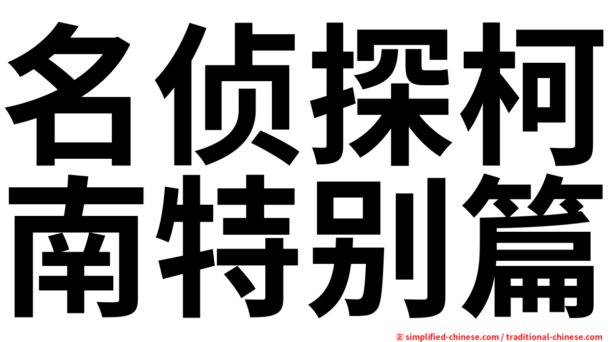 名侦探柯南特别篇