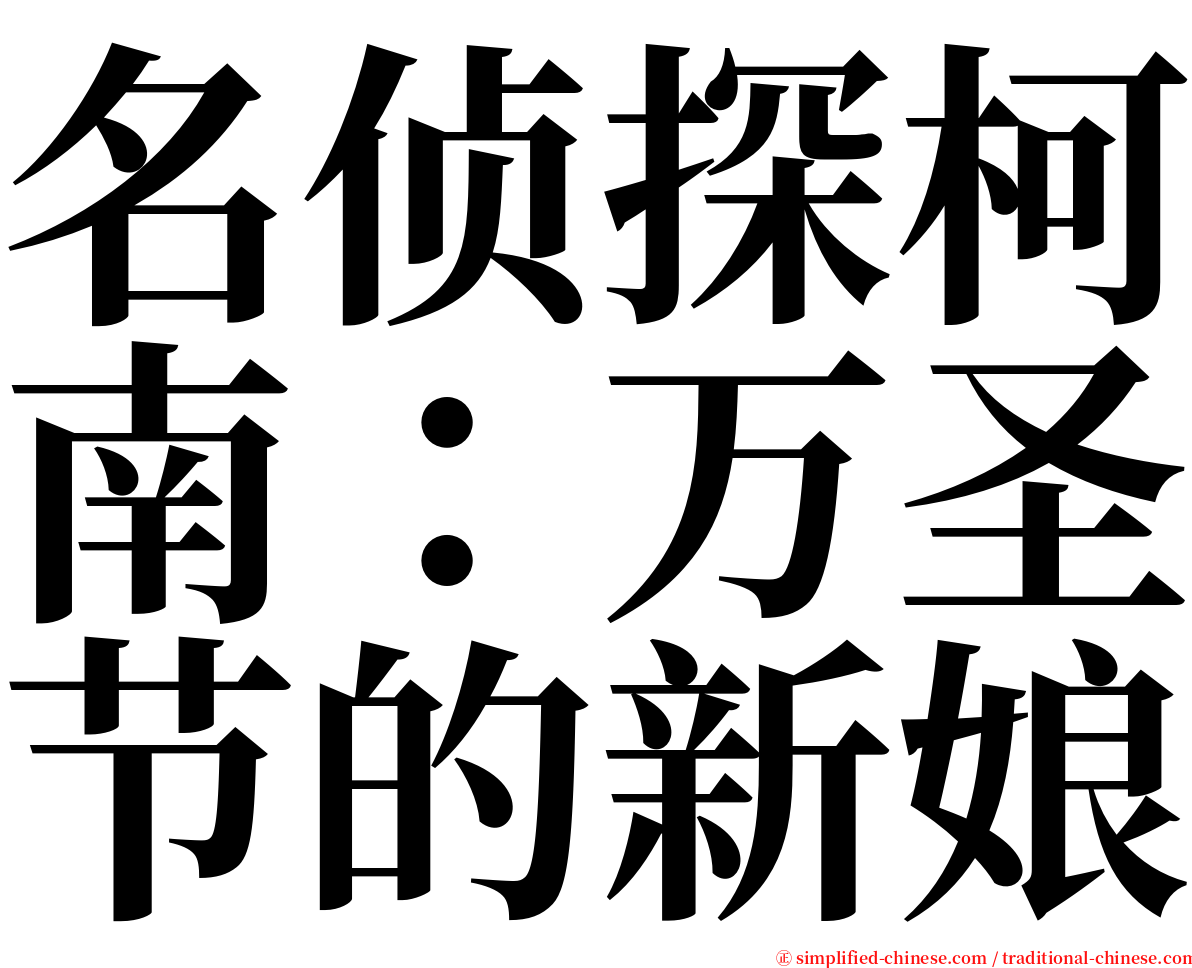 名侦探柯南：万圣节的新娘 serif font