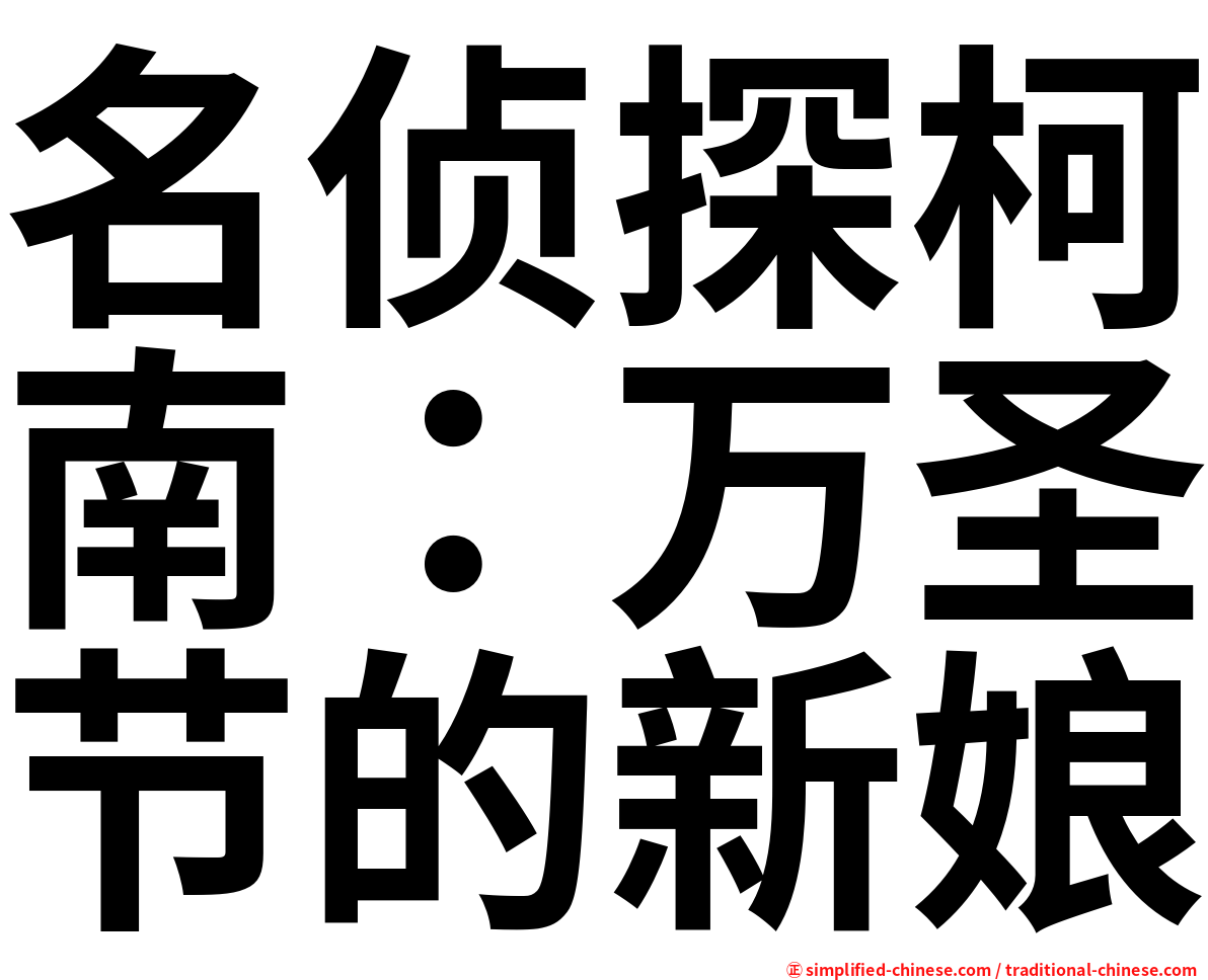 名侦探柯南：万圣节的新娘