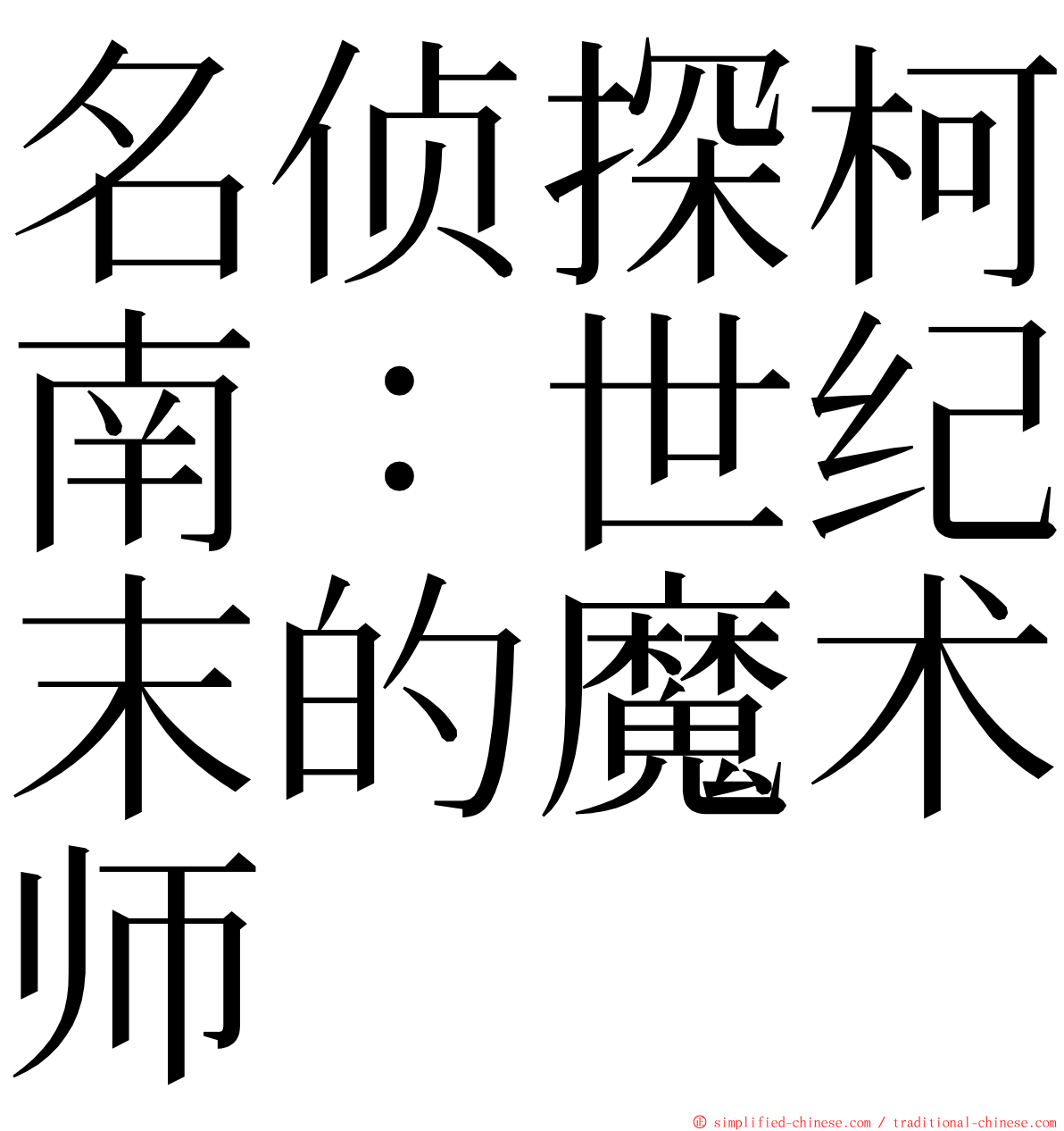 名侦探柯南：世纪末的魔术师 ming font