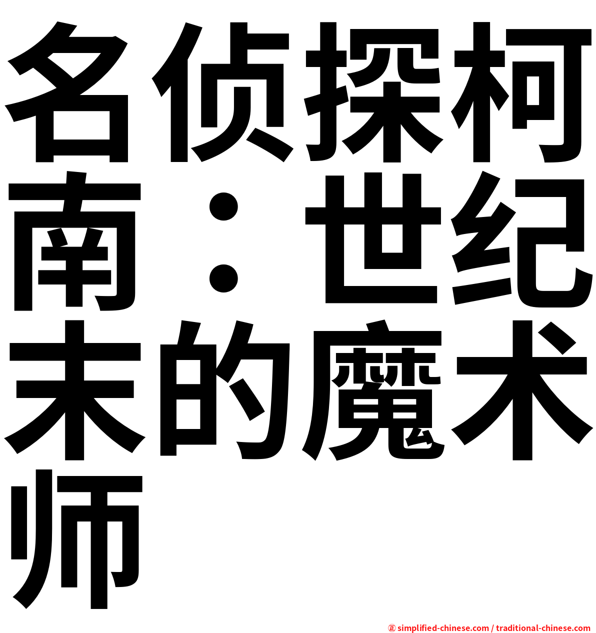 名侦探柯南：世纪末的魔术师
