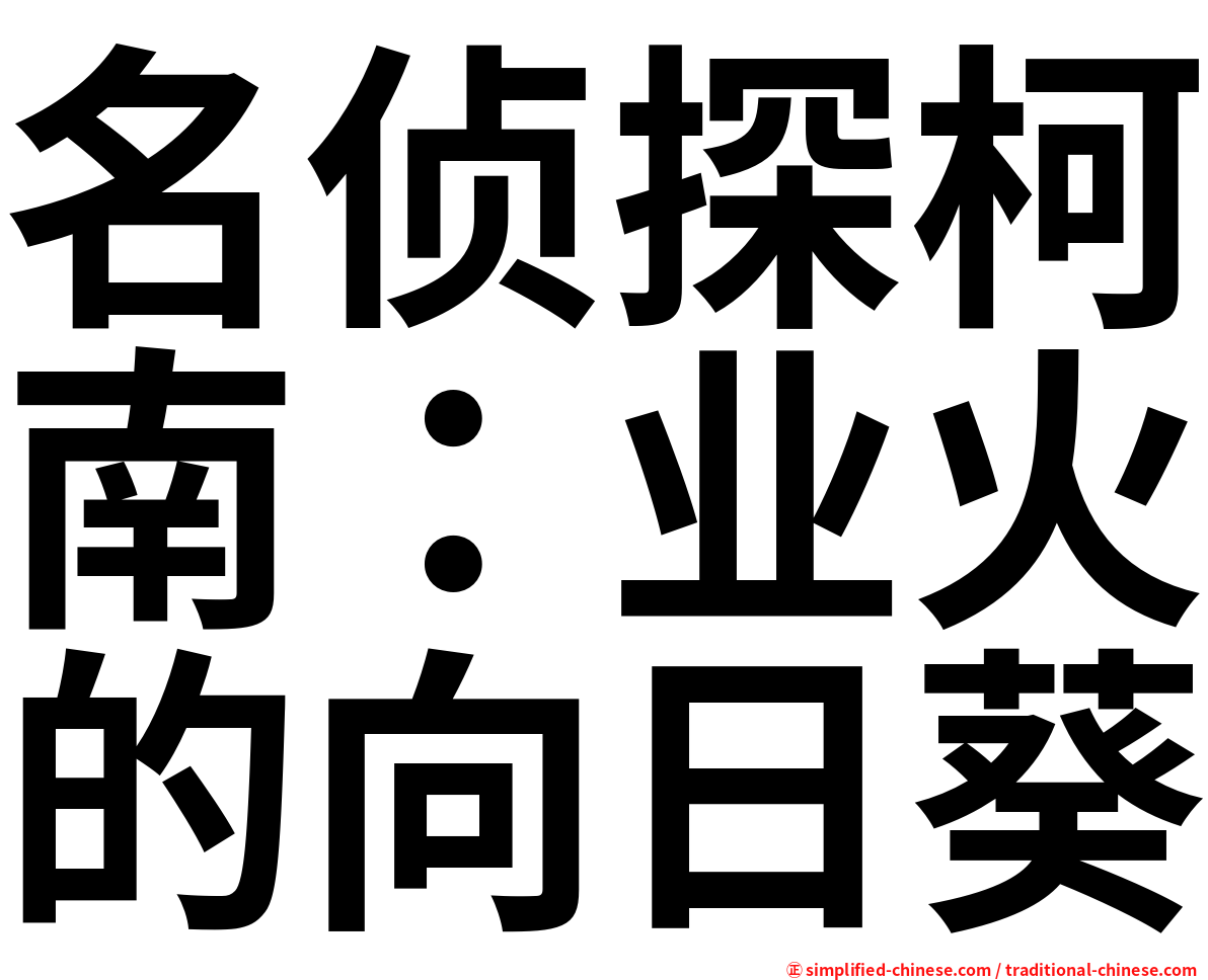 名侦探柯南：业火的向日葵
