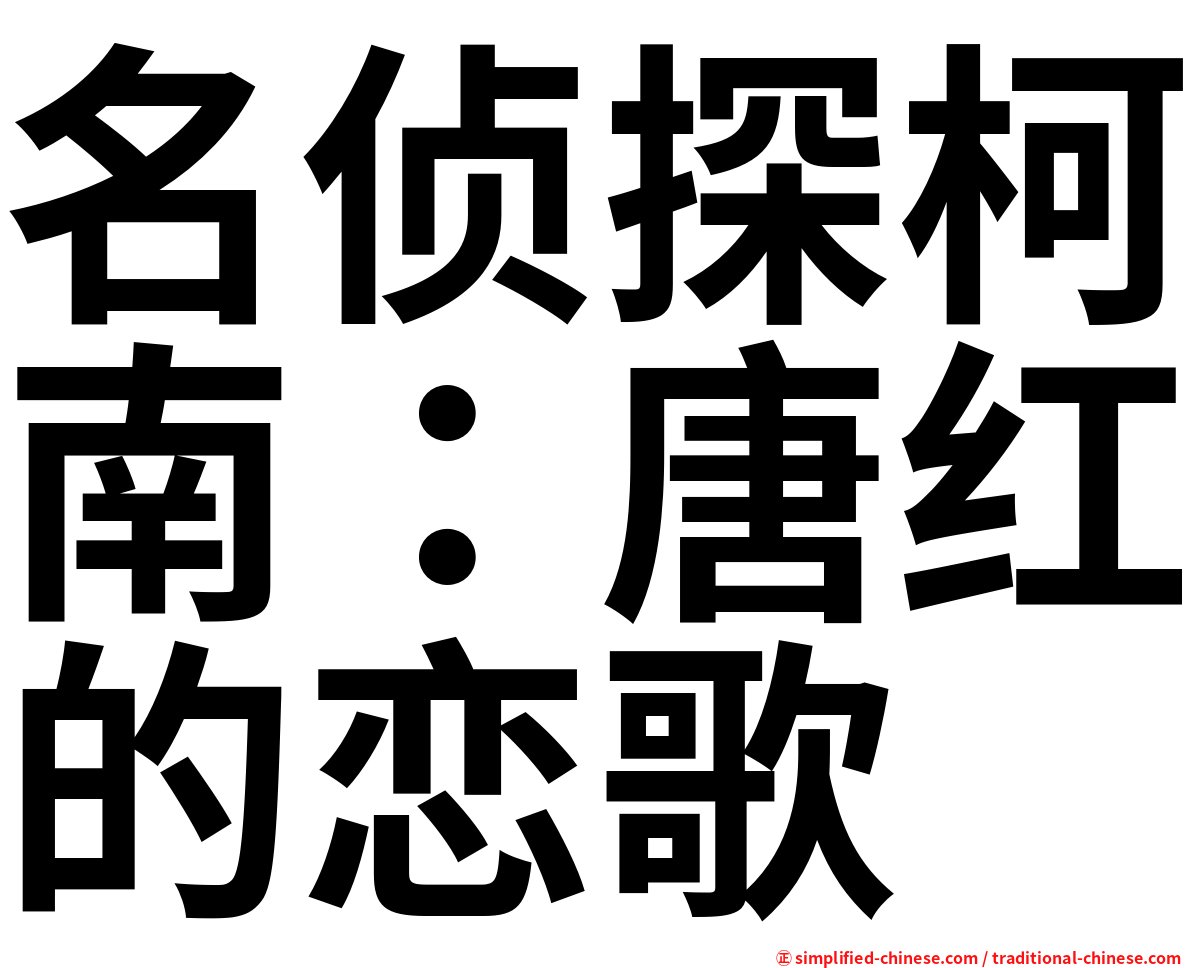 名侦探柯南：唐红的恋歌