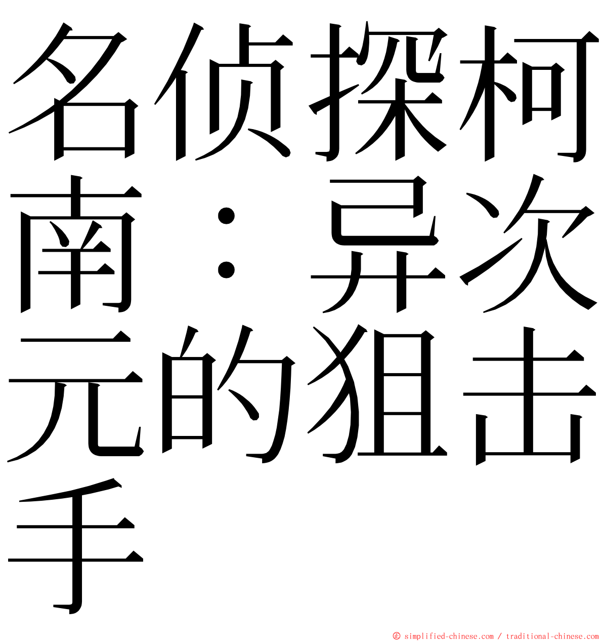 名侦探柯南：异次元的狙击手 ming font