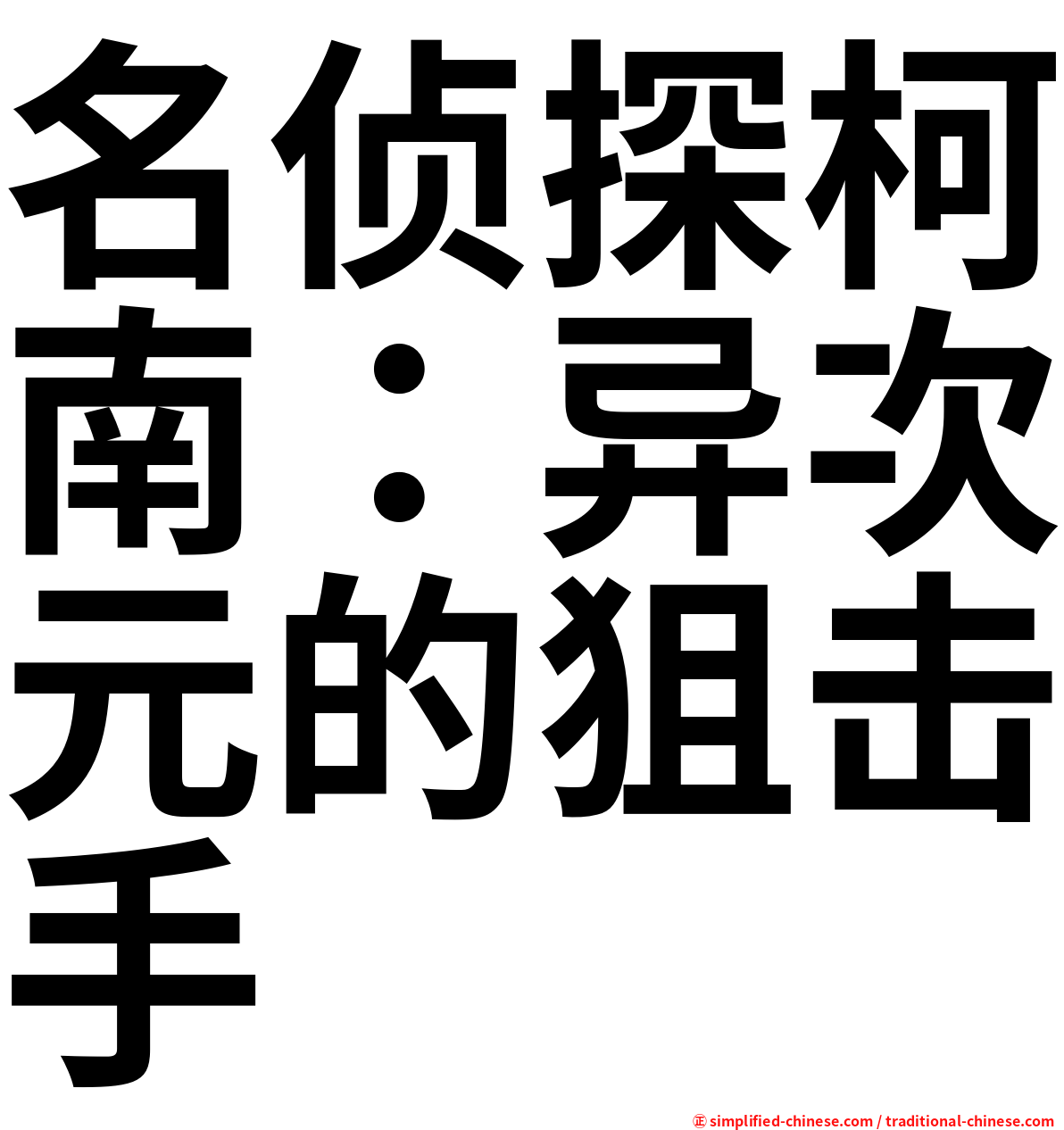 名侦探柯南：异次元的狙击手