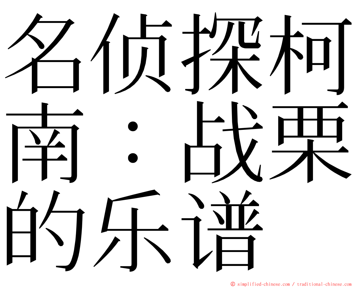 名侦探柯南：战栗的乐谱 ming font