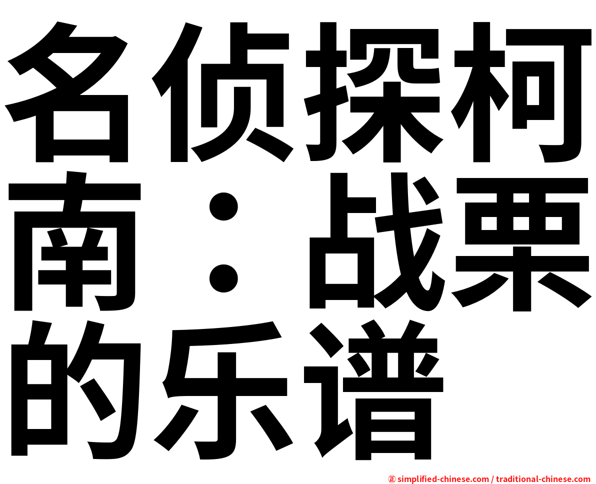 名侦探柯南：战栗的乐谱