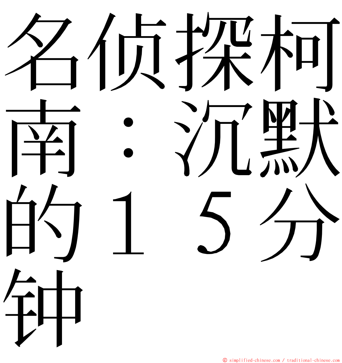 名侦探柯南：沉默的１５分钟 ming font