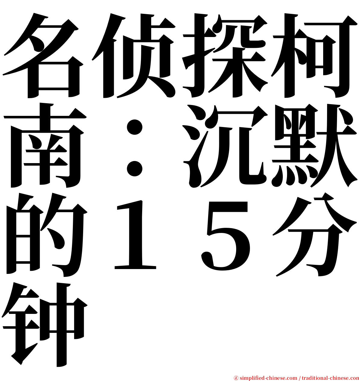 名侦探柯南：沉默的１５分钟 serif font