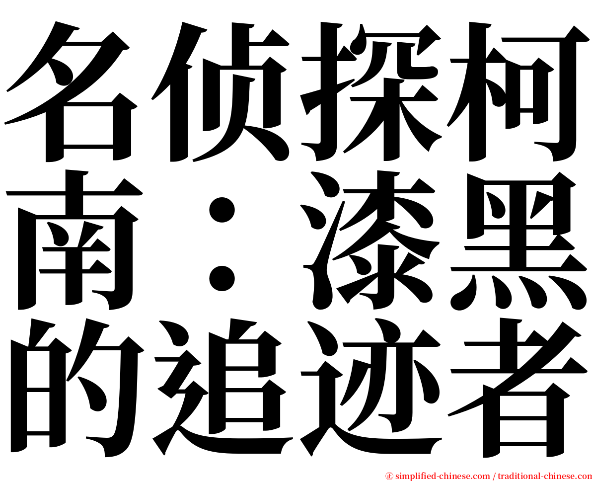 名侦探柯南：漆黑的追迹者 serif font