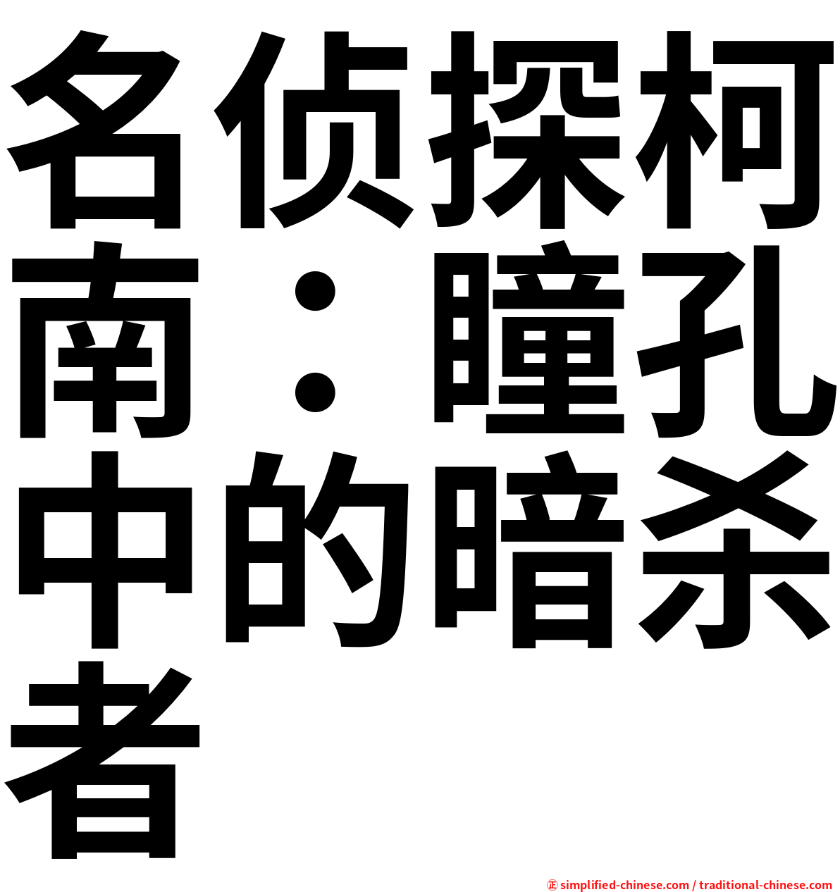 名侦探柯南：瞳孔中的暗杀者