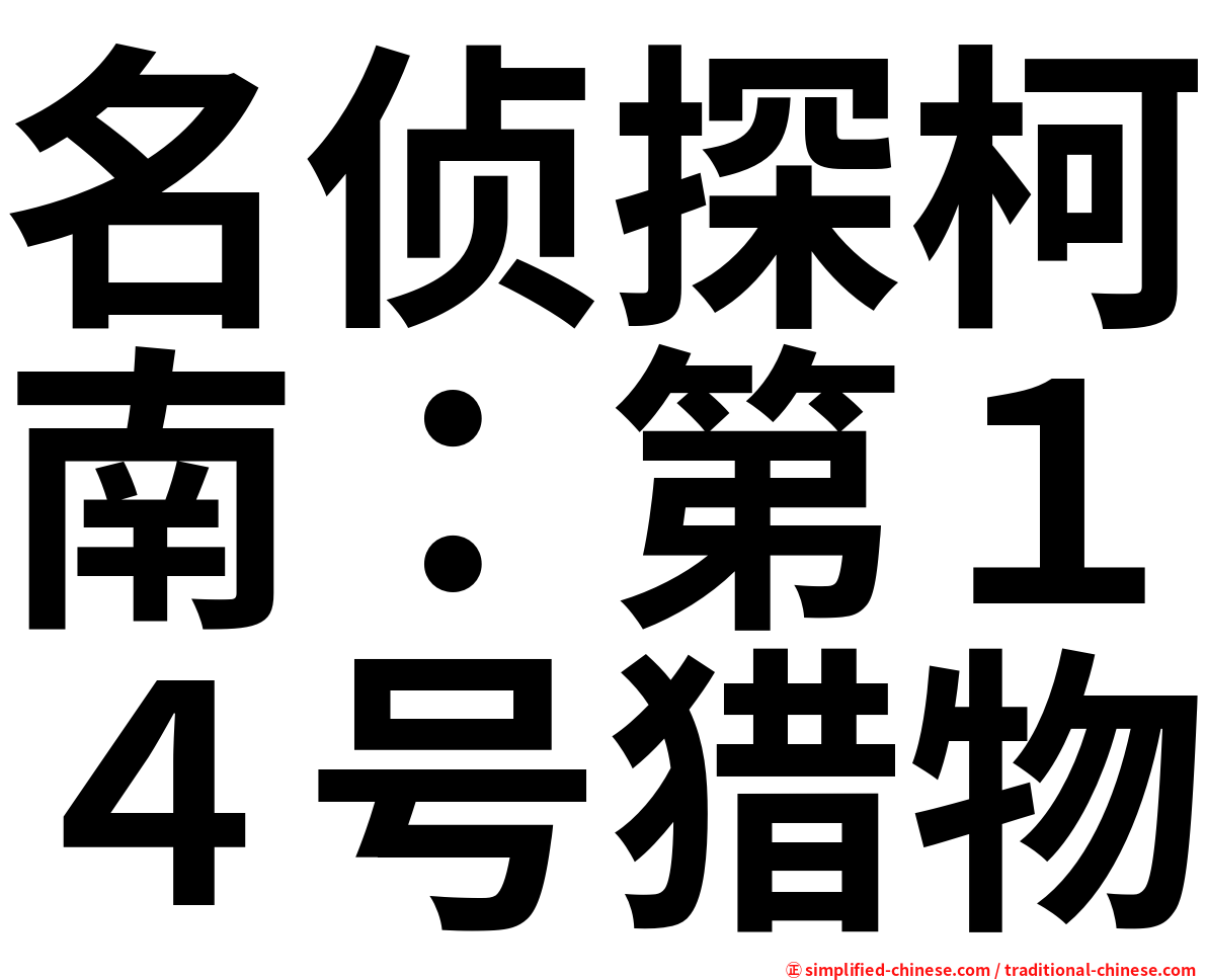 名侦探柯南：第１４号猎物