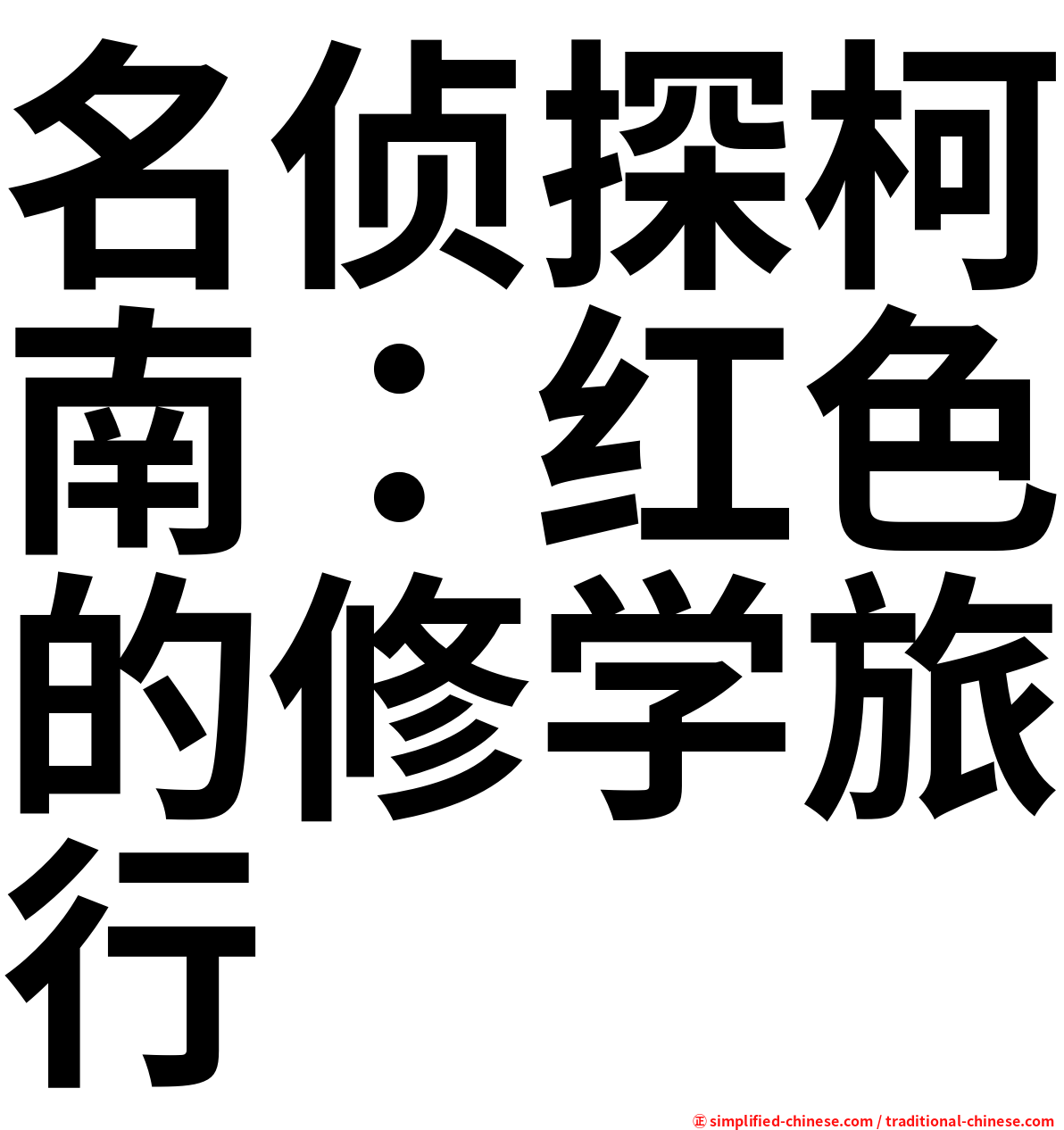 名侦探柯南：红色的修学旅行