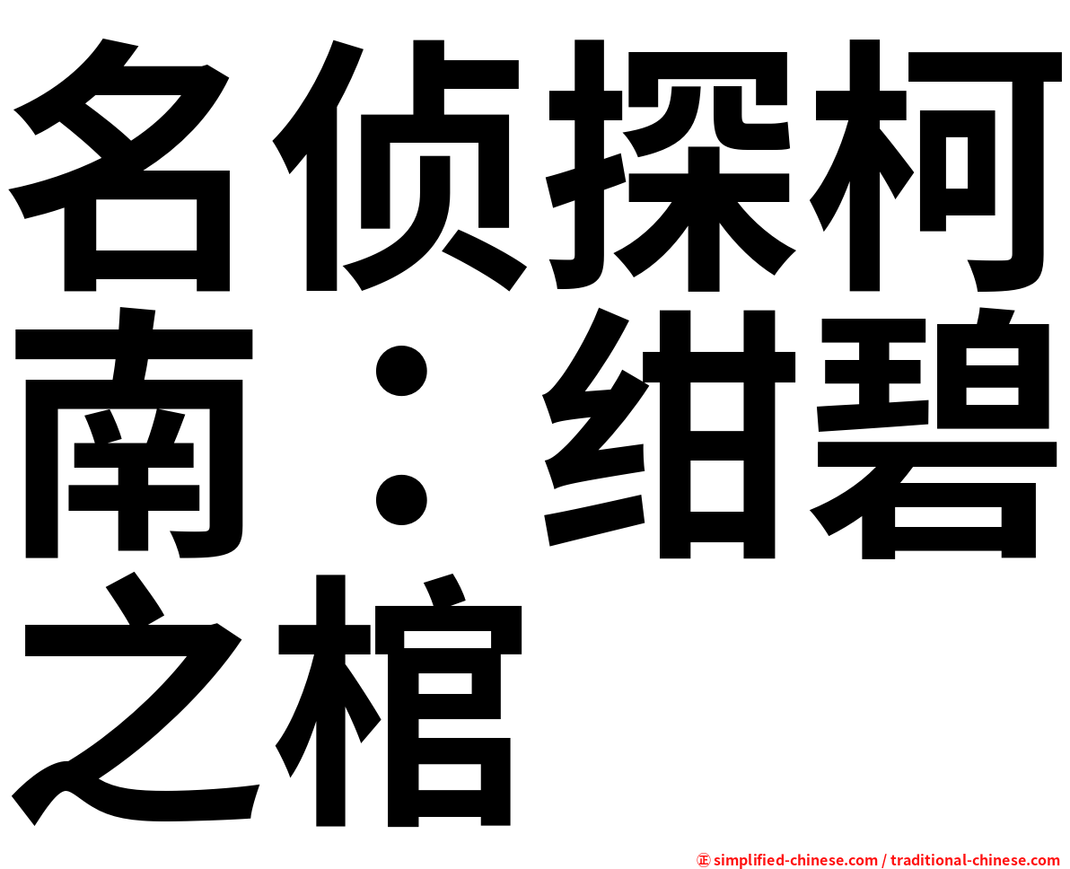 名侦探柯南：绀碧之棺