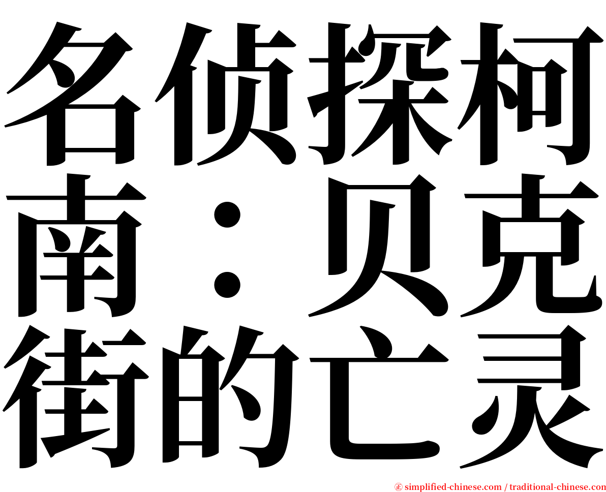 名侦探柯南：贝克街的亡灵 serif font