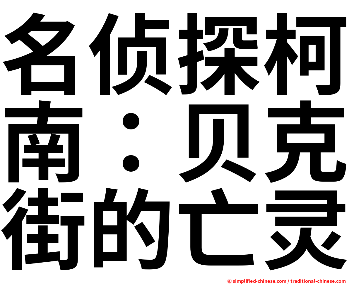 名侦探柯南：贝克街的亡灵