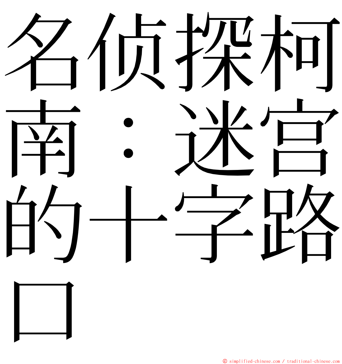 名侦探柯南：迷宫的十字路口 ming font