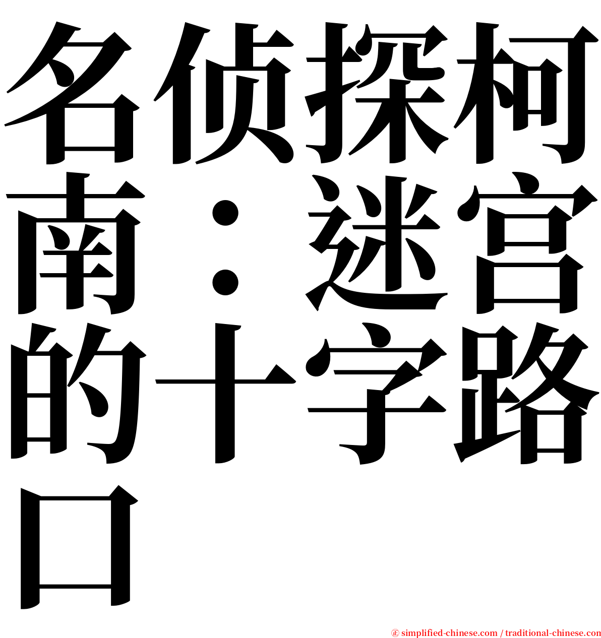 名侦探柯南：迷宫的十字路口 serif font