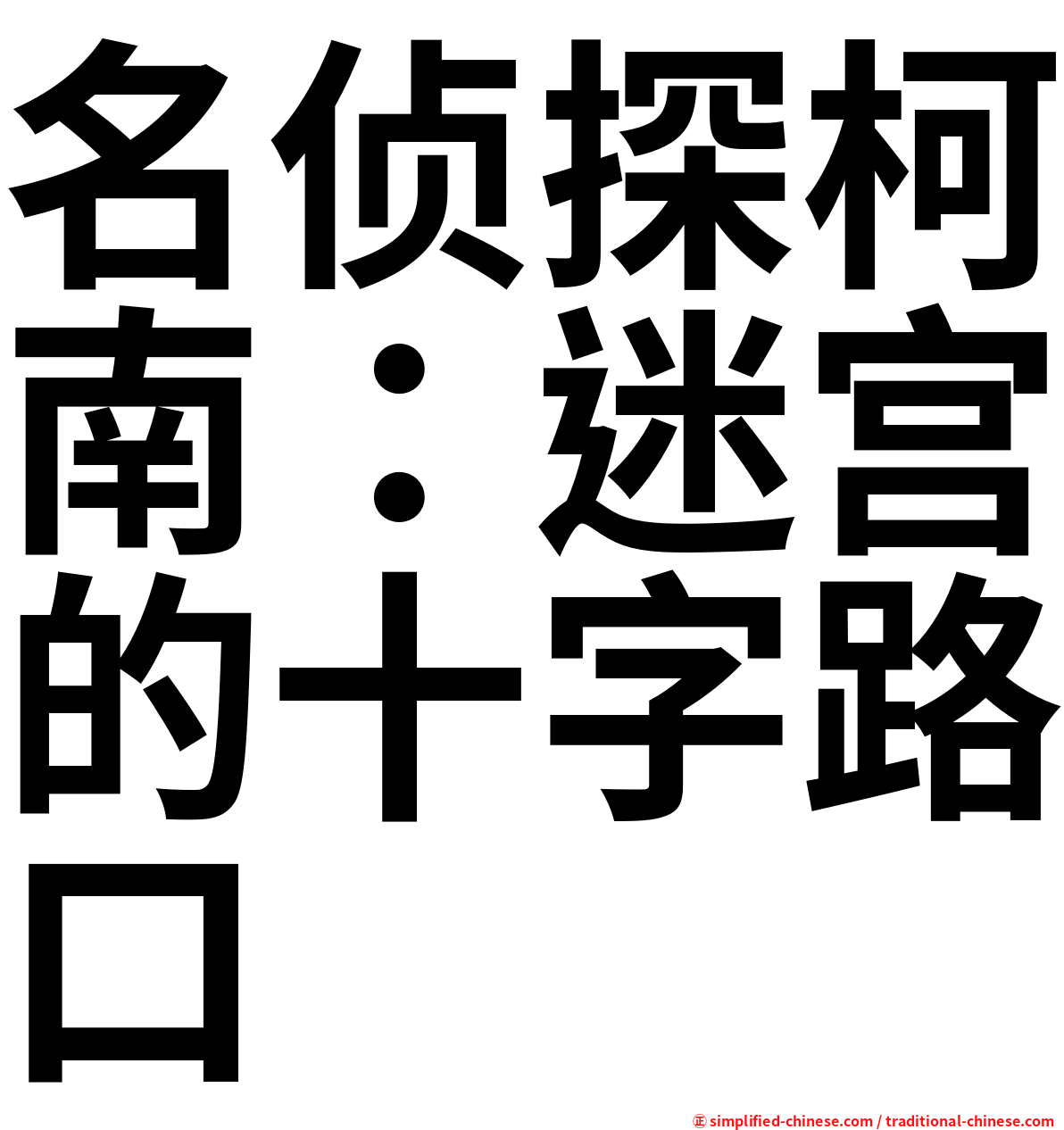 名侦探柯南：迷宫的十字路口