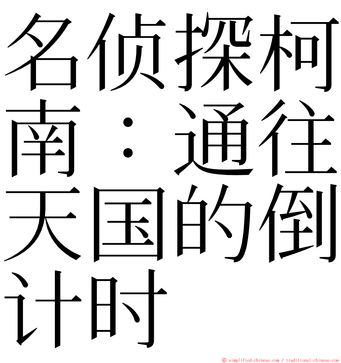 名侦探柯南：通往天国的倒计时 ming font