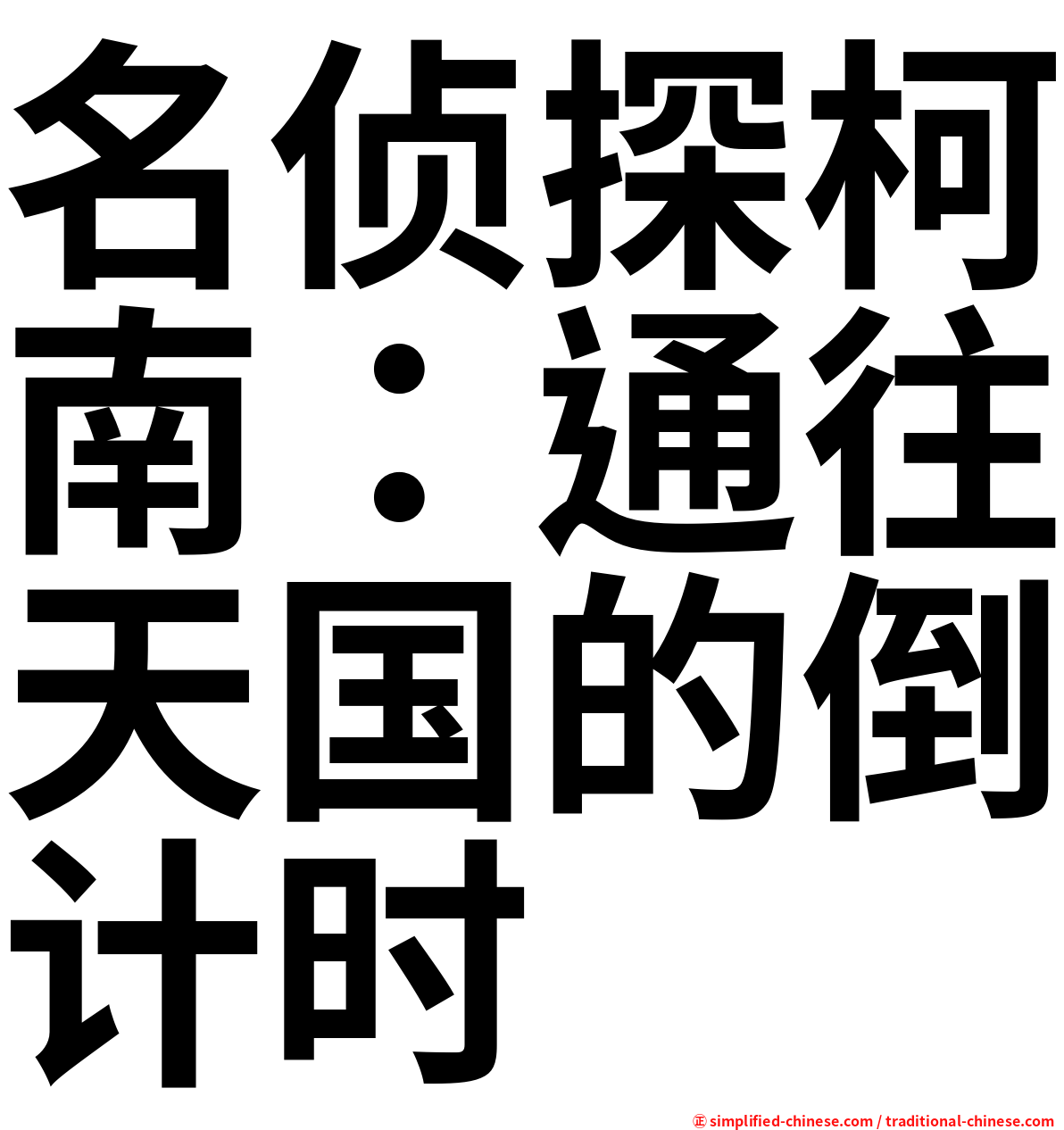 名侦探柯南：通往天国的倒计时