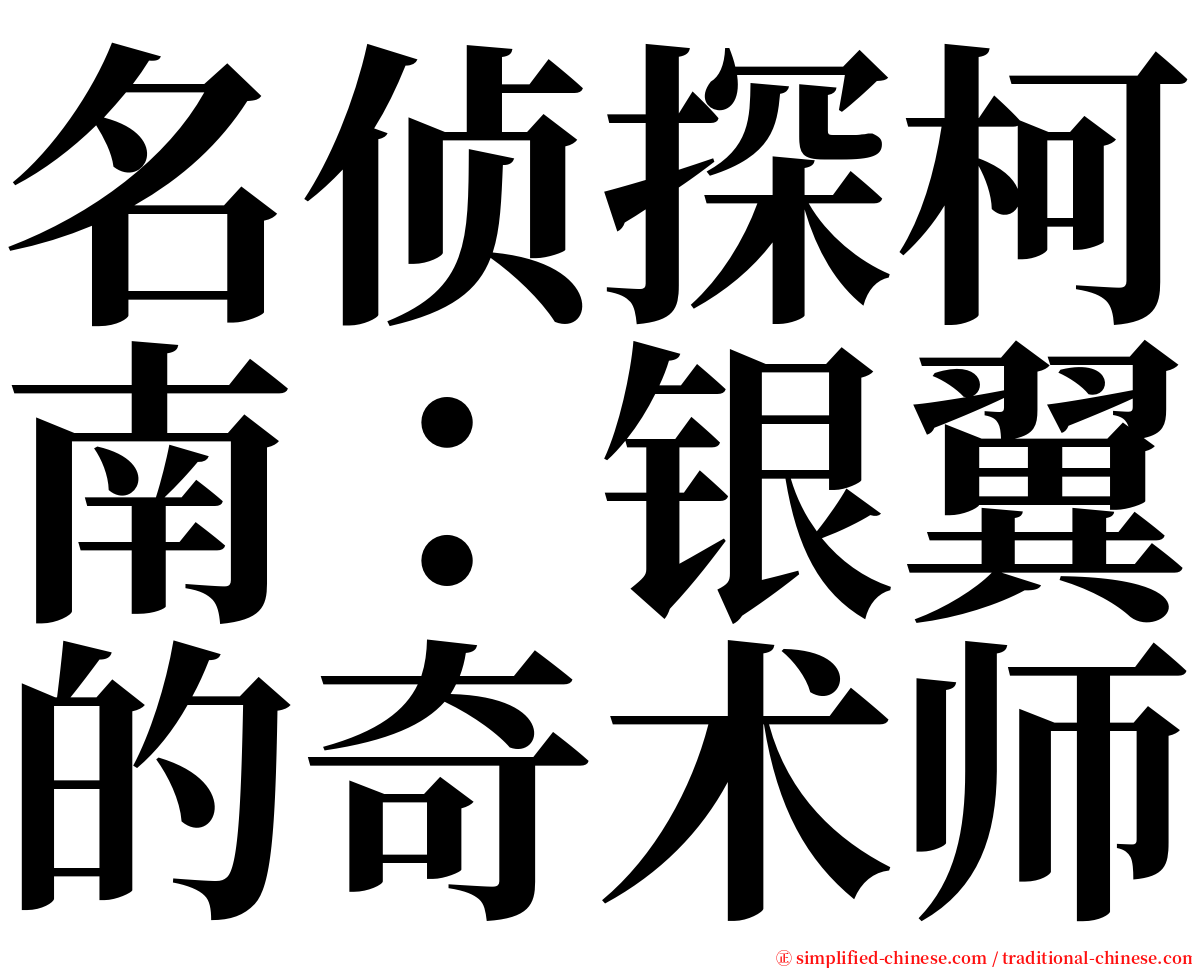 名侦探柯南：银翼的奇术师 serif font