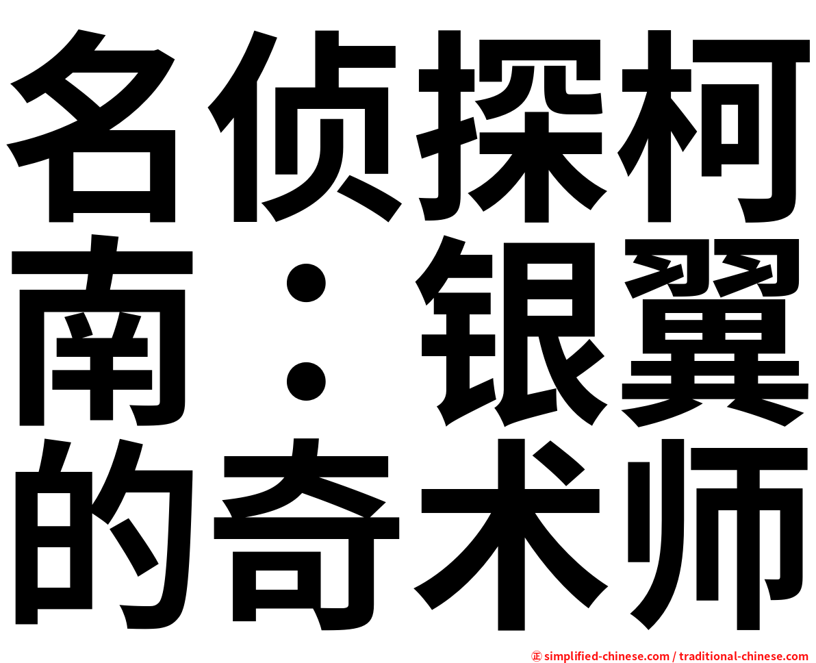 名侦探柯南：银翼的奇术师