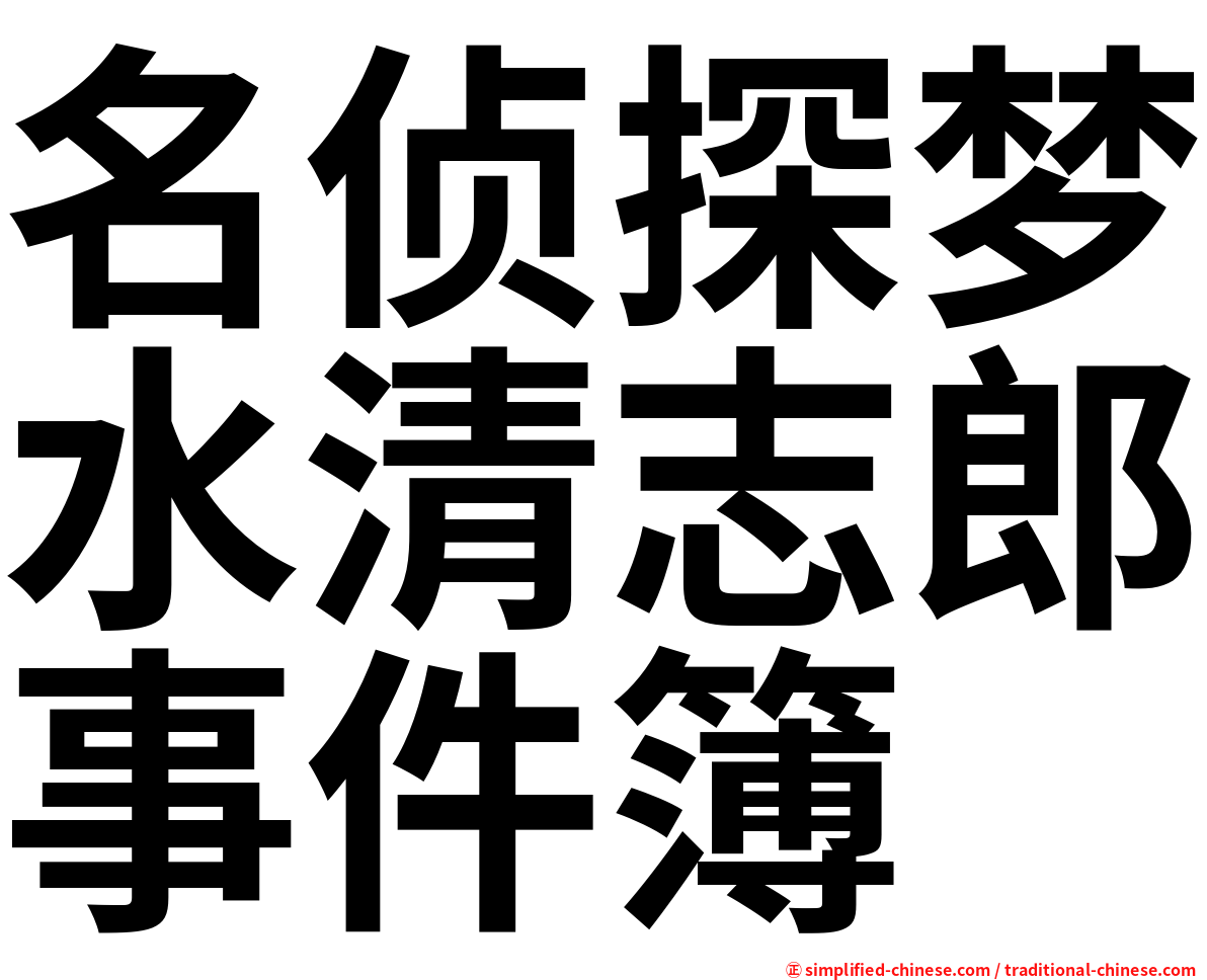 名侦探梦水清志郎事件簿
