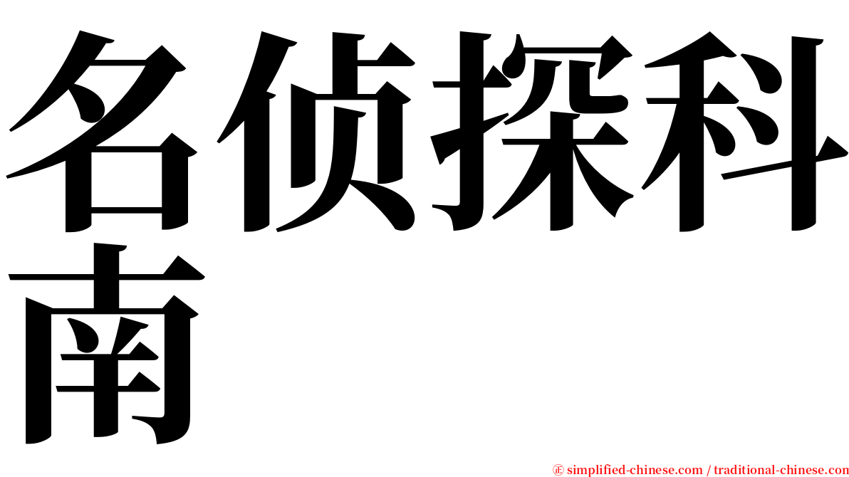 名侦探科南 serif font