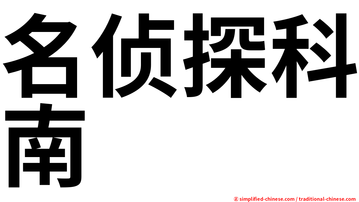 名侦探科南