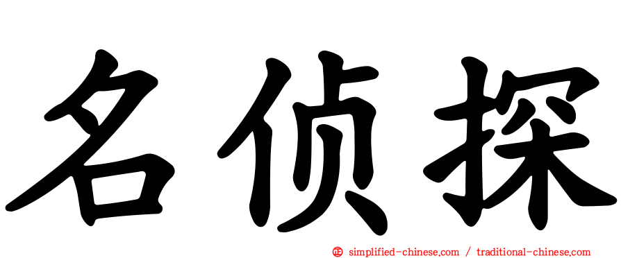 名侦探