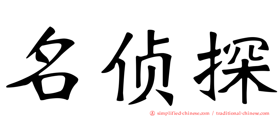 名侦探