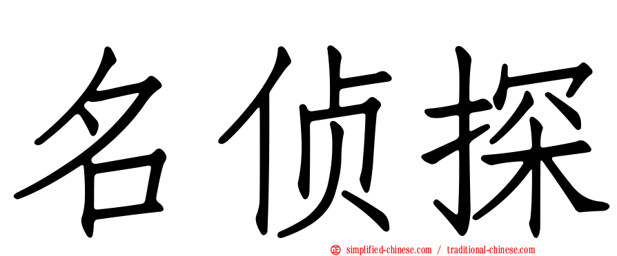 名侦探