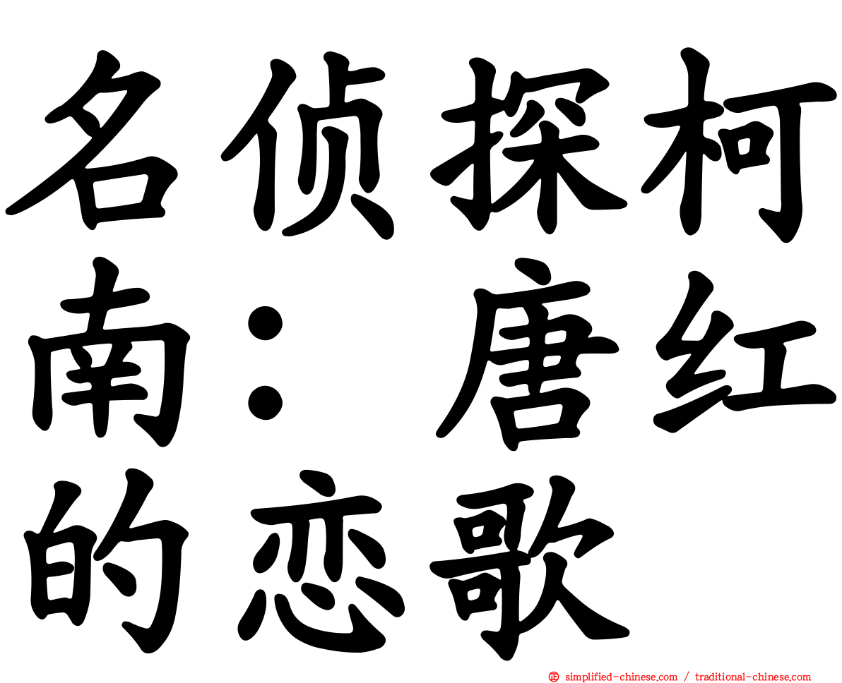 名侦探柯南：唐红的恋歌