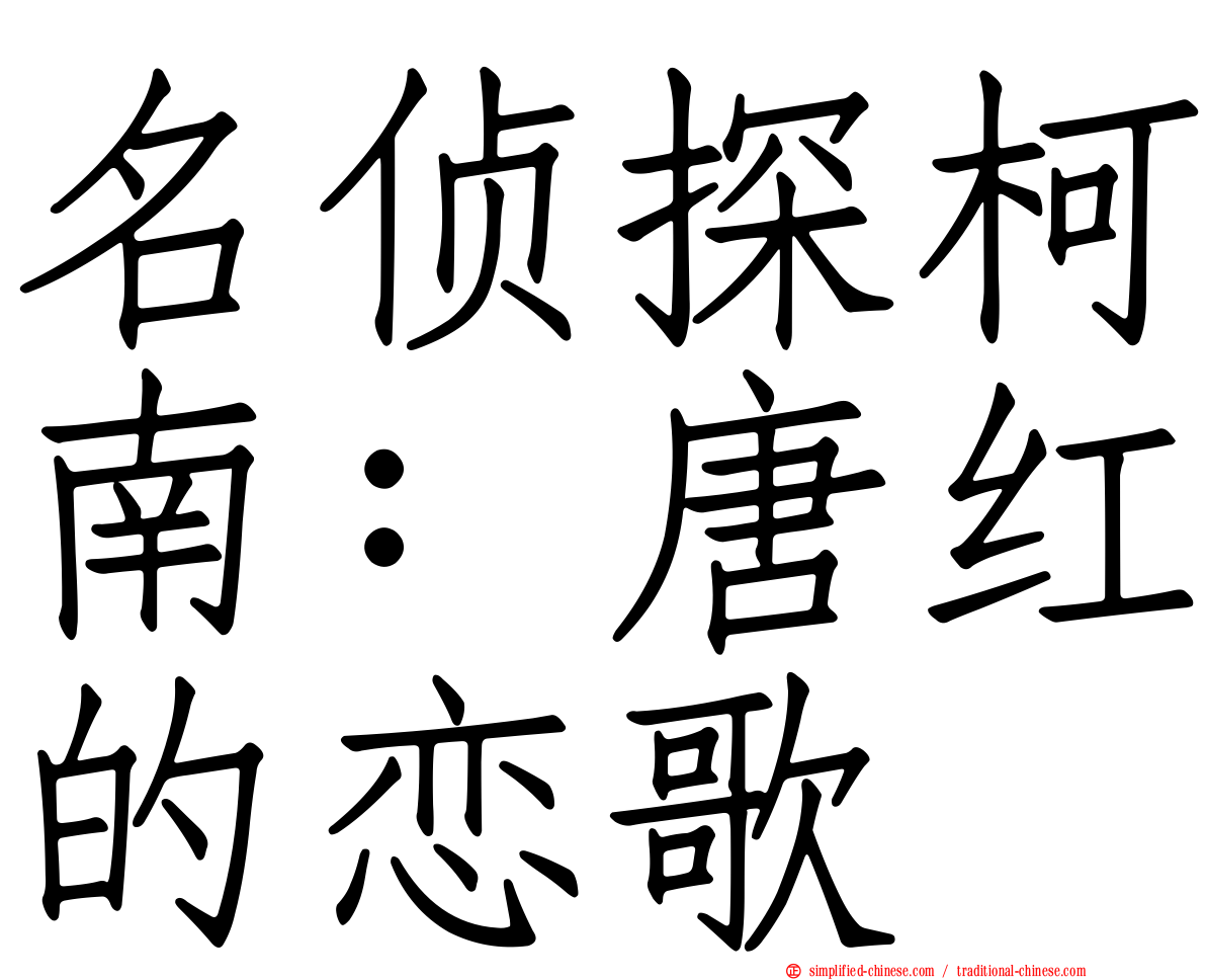 名侦探柯南：唐红的恋歌