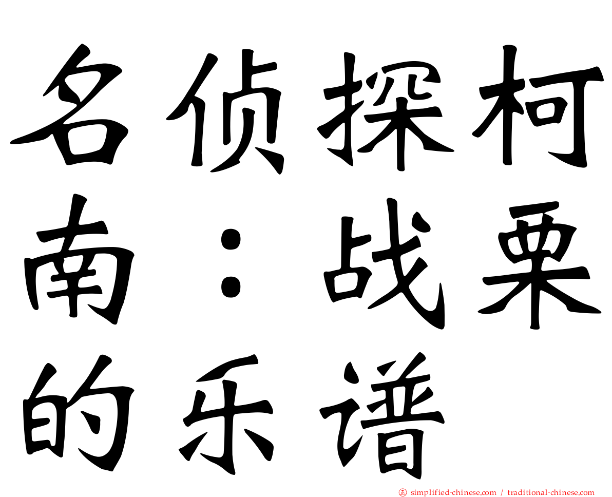 名侦探柯南：战栗的乐谱