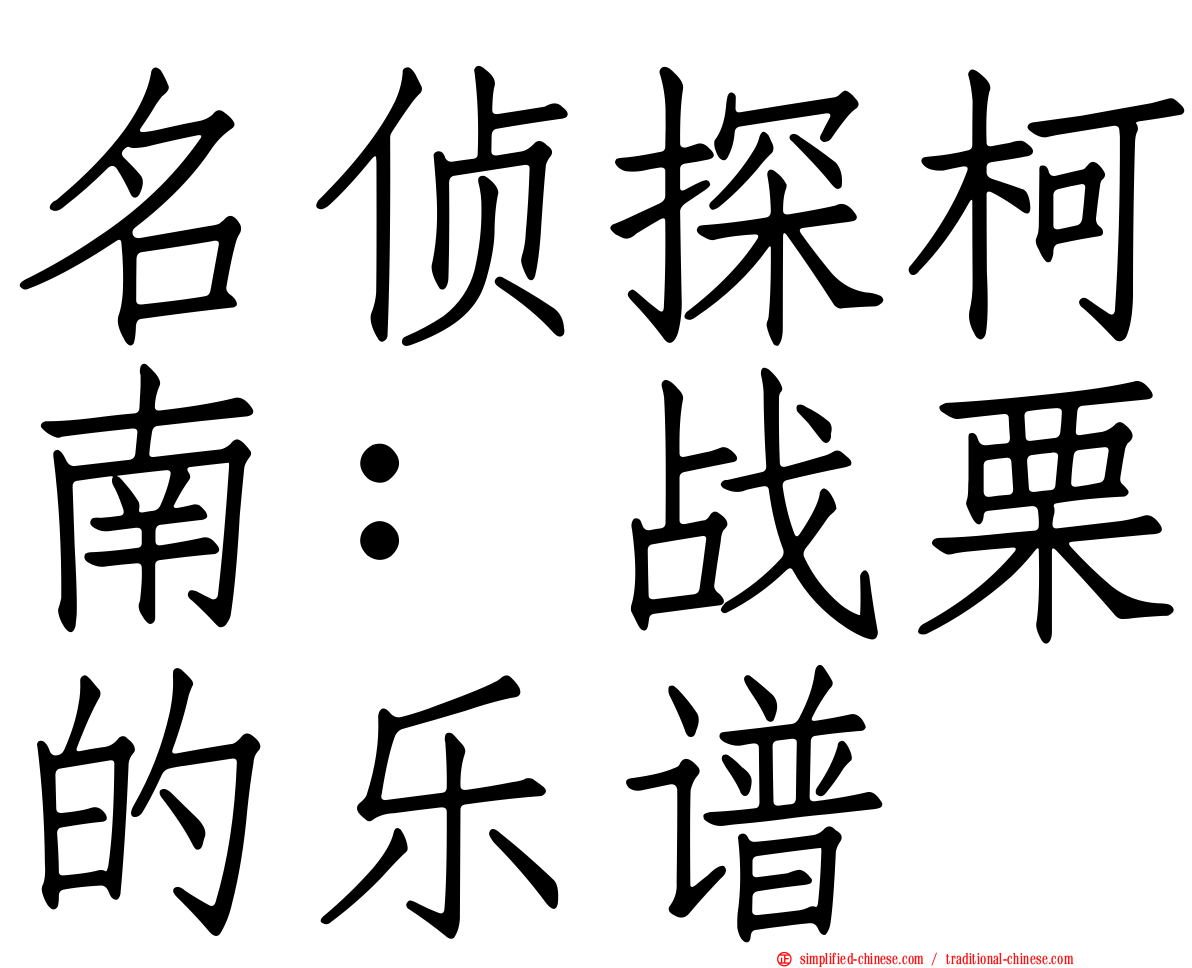 名侦探柯南：战栗的乐谱