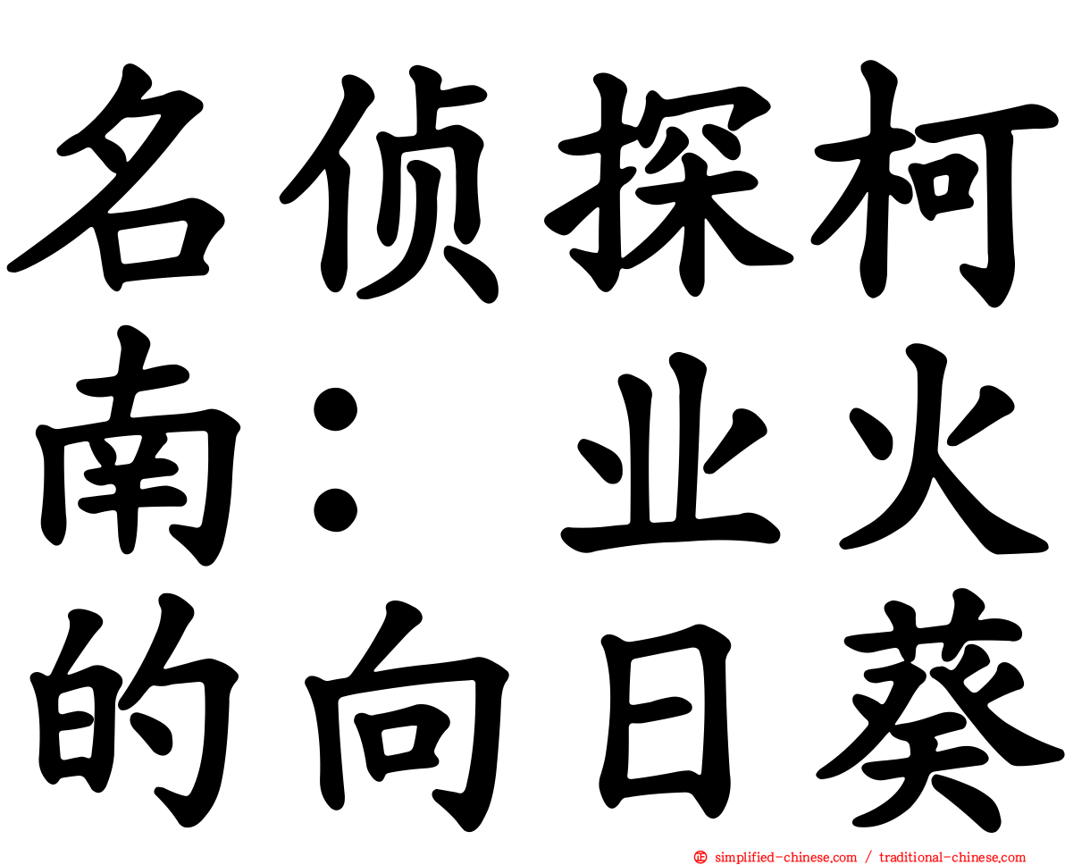 名侦探柯南：业火的向日葵
