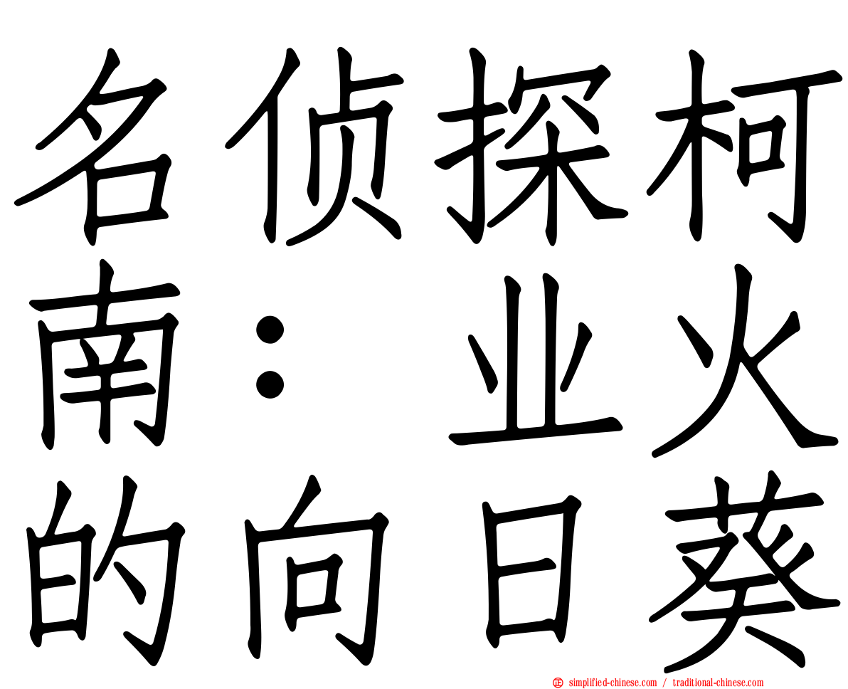 名侦探柯南：业火的向日葵