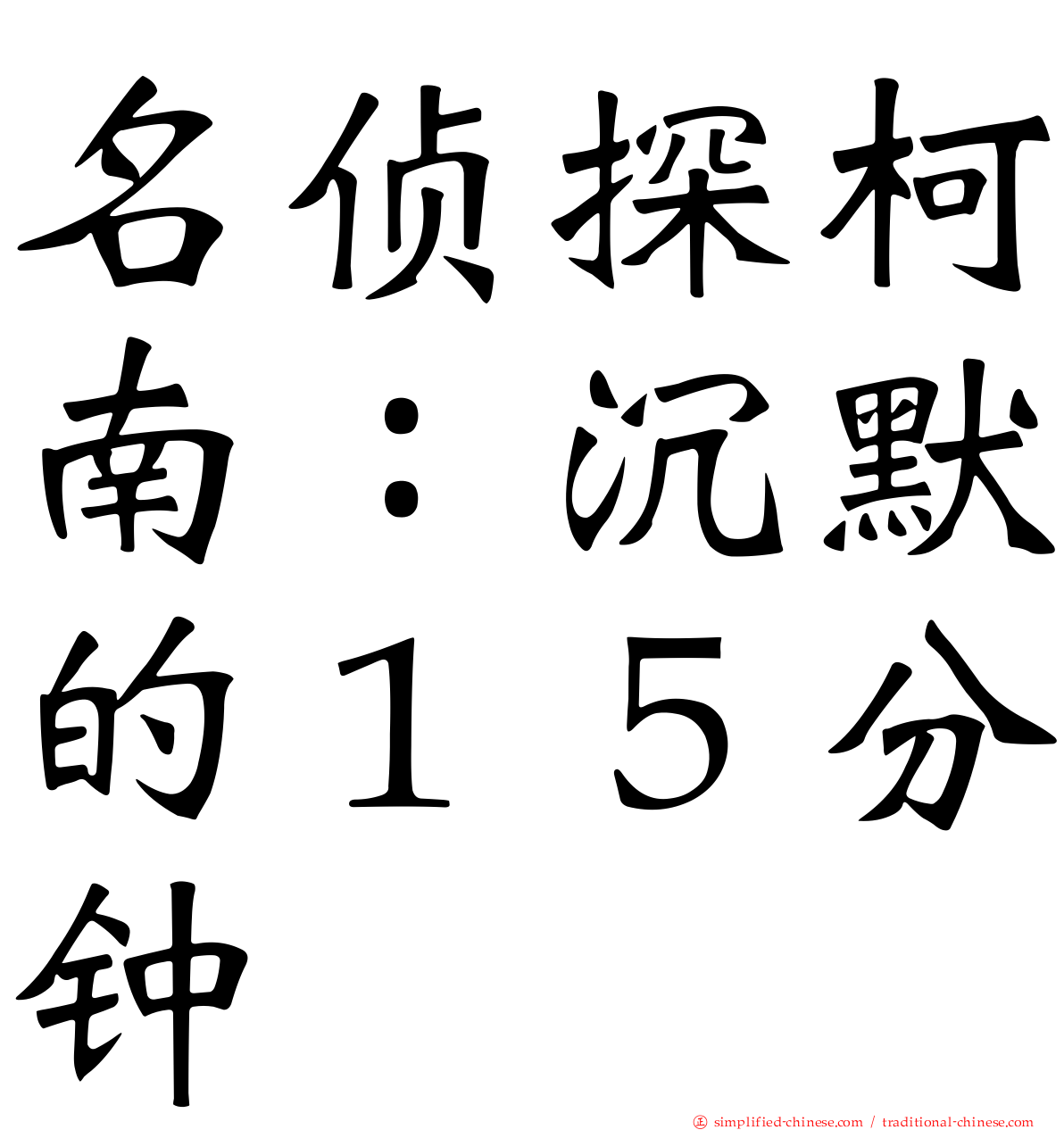 名侦探柯南：沉默的１５分钟