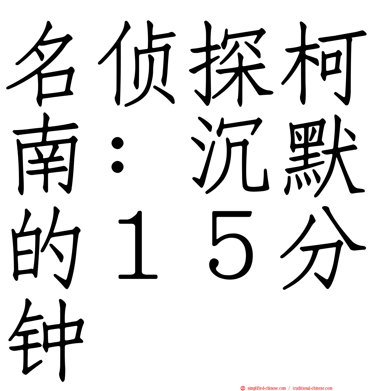 名侦探柯南：沉默的１５分钟
