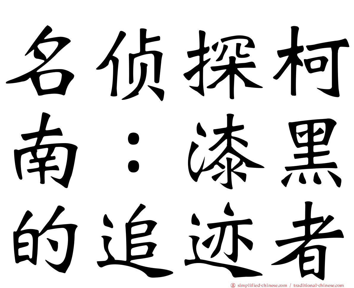 名侦探柯南：漆黑的追迹者