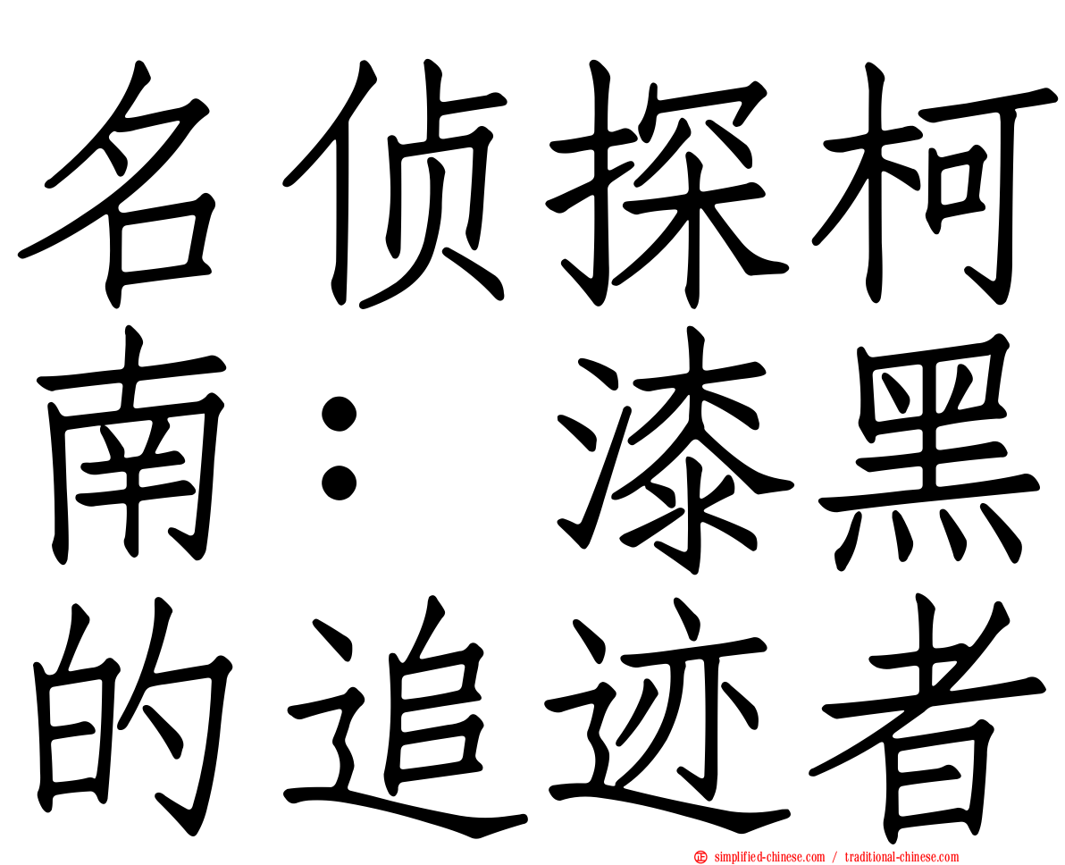 名侦探柯南：漆黑的追迹者