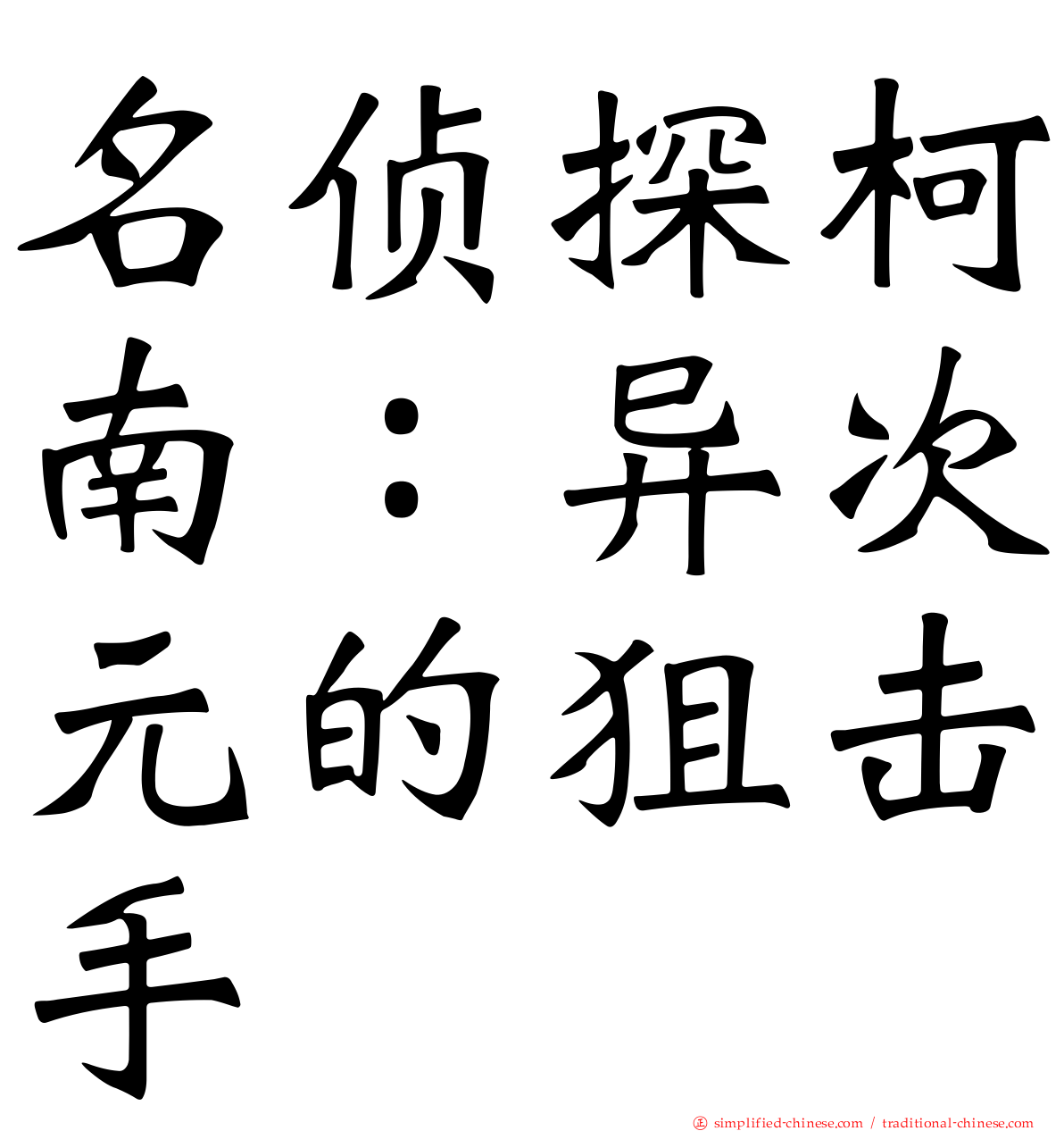 名侦探柯南：异次元的狙击手