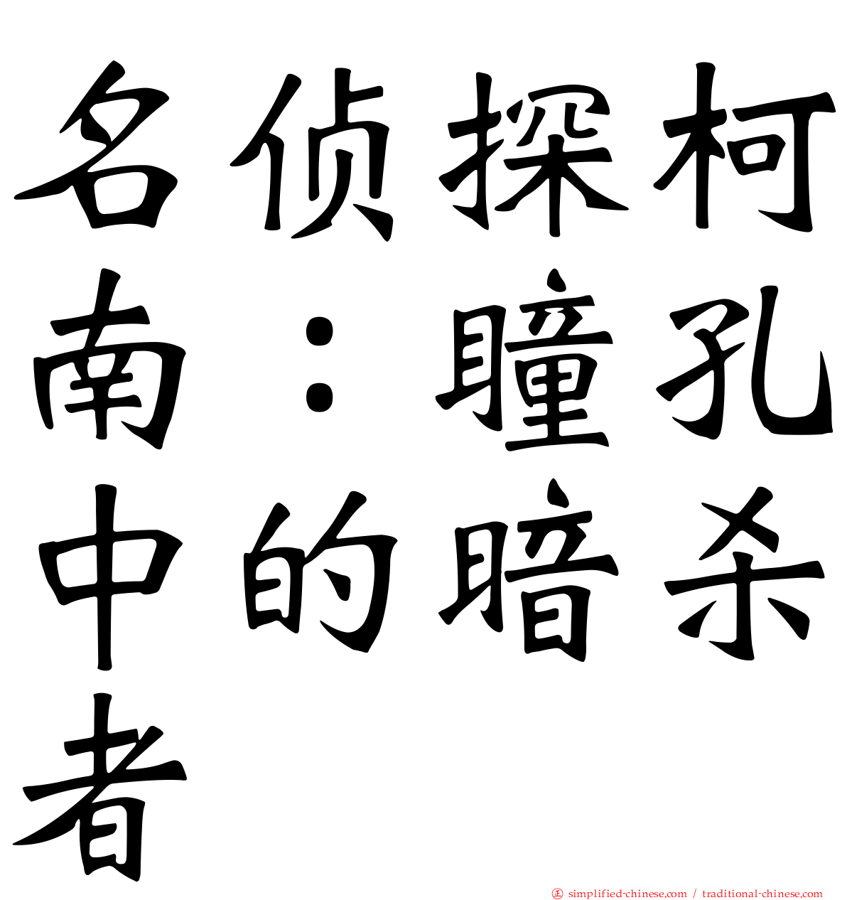 名侦探柯南：瞳孔中的暗杀者
