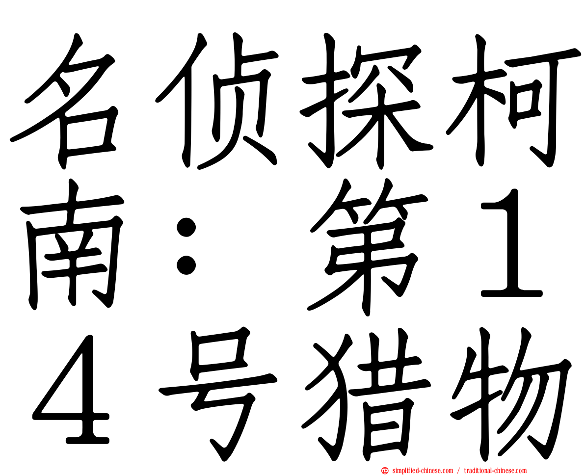 名侦探柯南：第１４号猎物