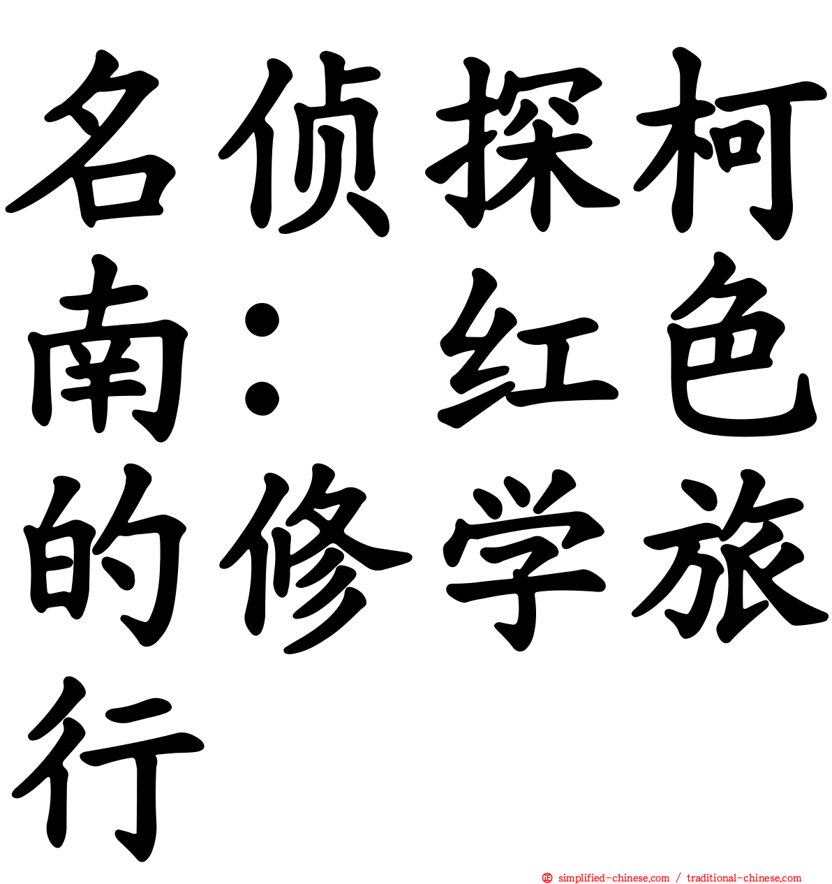 名侦探柯南：红色的修学旅行